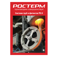 СИСТЕМА ТРУБ И ФИТИНГОВ PE-X<br>РОСТЕРМ