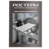 СИСТЕМА ТРУБ И ФИТИНГОВ PP-R, PP-RCT<br>РОСТЕРМ