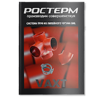 КАТАЛОГ ПРОДУКЦИИ<br>СИСТЕМА ЧУГУННОЙ КАНАЛИЗАЦИИ VAXT
