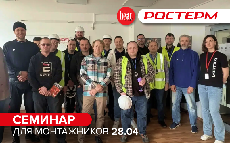 Семинар для монтажников на производстве РОСТерм