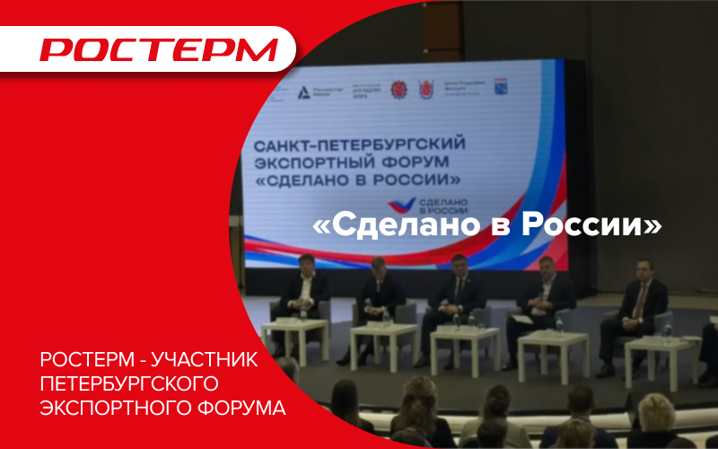РОСТерм - участник Петербургского экспортного форума «Сделано в России» 