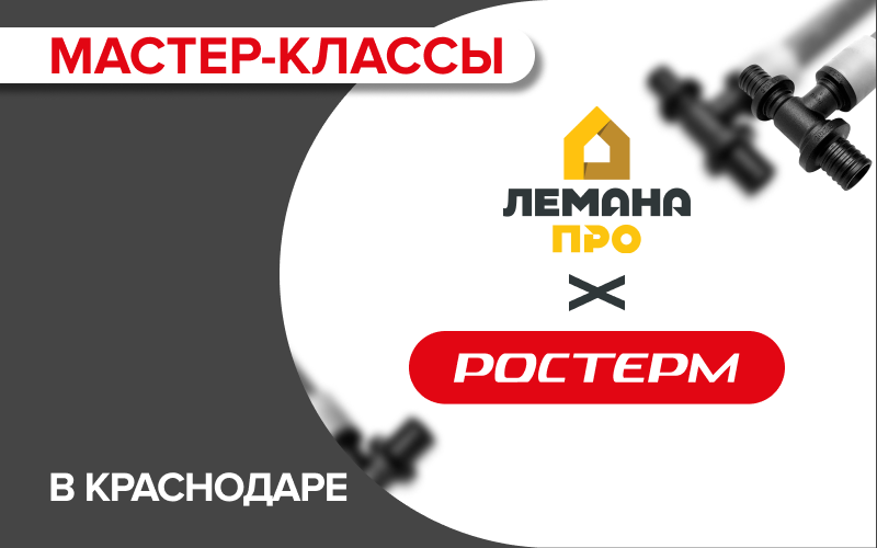 Серия мастер-классов РОСТерм для покупателей Лемана Про