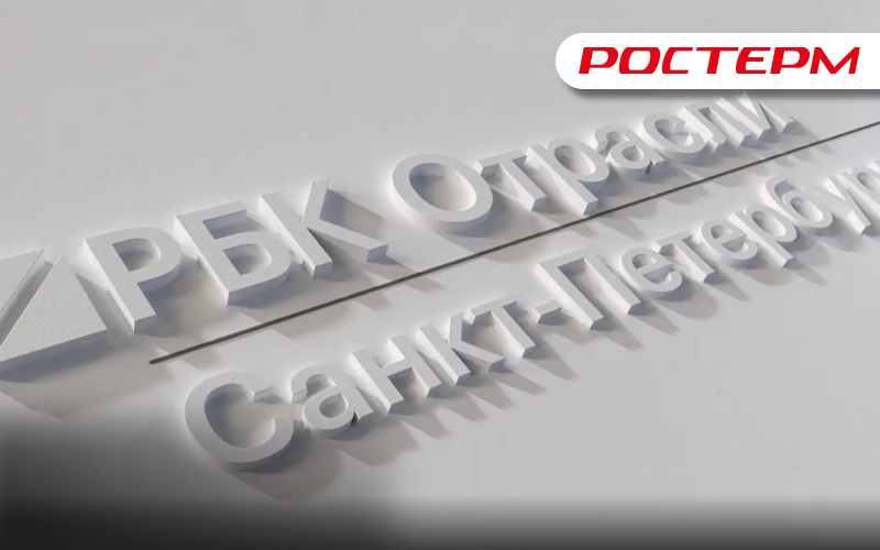 РОСТерм на РБК ТВ: взгляд изнутри 