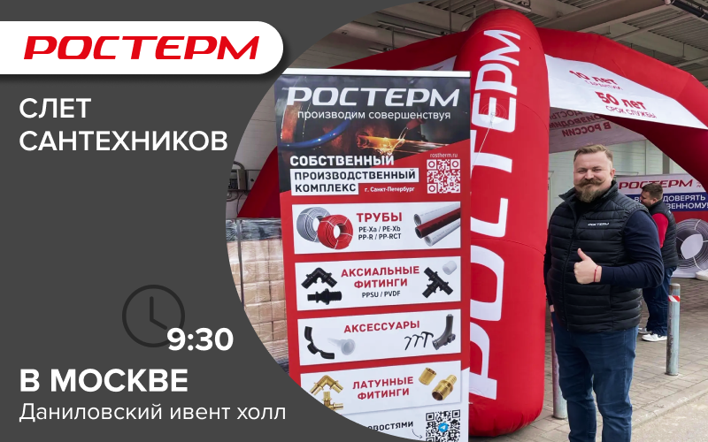 РОСТерм ждёт вас на 6-м Всероссийском Слёте Сантехников!