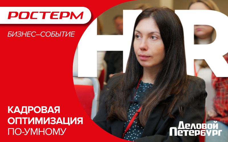 Компания РОСТерм приняла участие в конференции «Кадровая оптимизация»