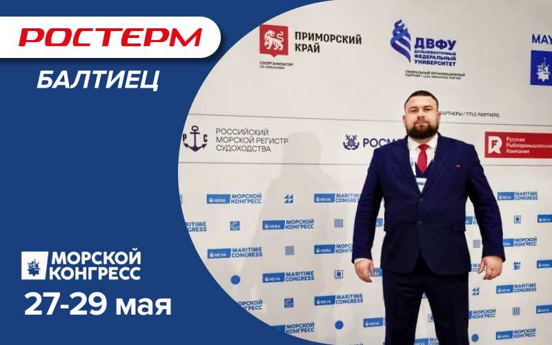 РОСТерм принял участие в Морском конгрессе во Владивостоке!  