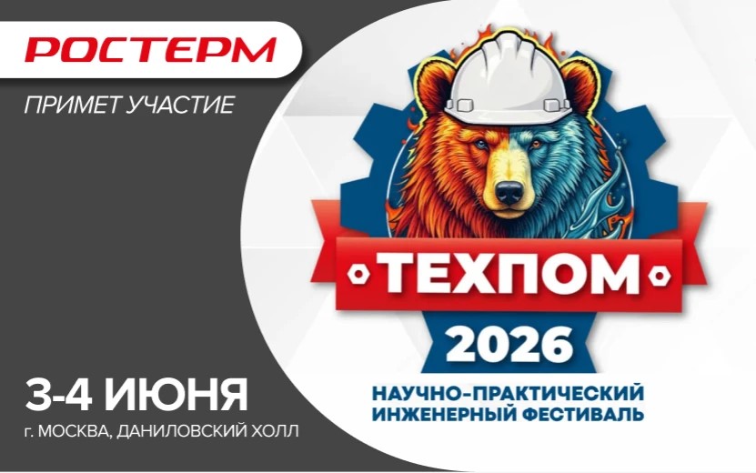РОСТерм на фестивале ТехПом 2026 