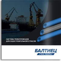 СИСТЕМА ТРУБОПРОВОДОВ<br>ДЛЯ СУДОСТРОЕНИЯ<br>БАЛТИЕЦ