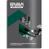 СИСТЕМА ТРУБОПРОВОДОВ<br>ДЛЯ ПОЖАРОТУШЕНИЯ<br>ГОРЫНЫЧ