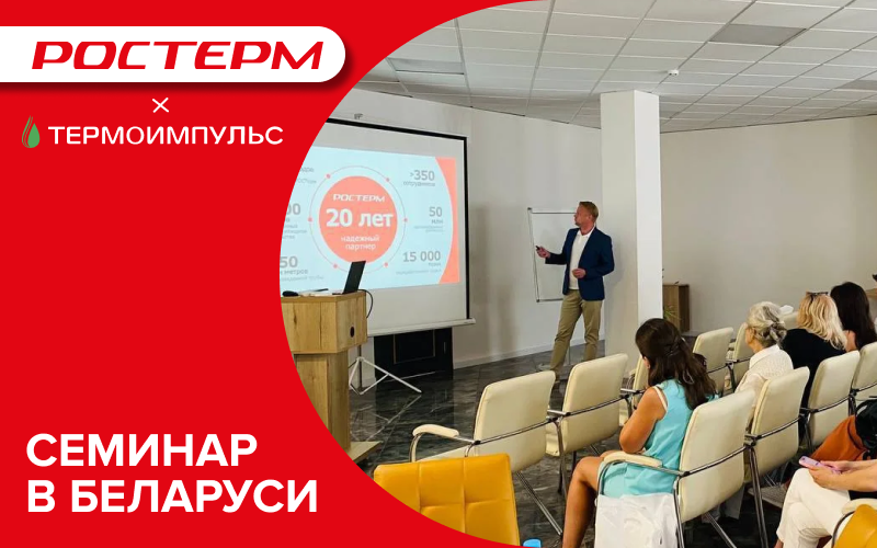 Семинар для проектных организаций г Гродно, РБ Беларусь