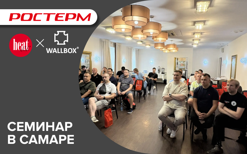 РОСТерм и Wallbox провели обучающий семинар в Самаре