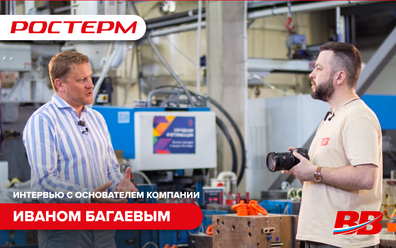 РОСТерм на канале «Время - Вперед!»: история роста, технологии и взгляд в будущее