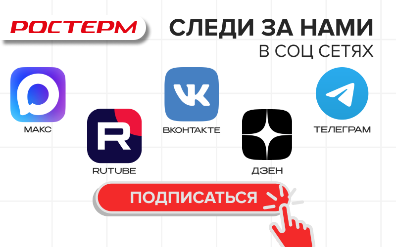 РОСТерм рядом - в любой удобной для вас соцсети