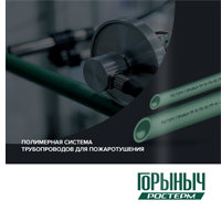 БРОШЮРА СИСТЕМЫ ТРУБОПРОВОДОВ<br>ДЛЯ ПОЖАРОТУШЕНИЯ<br>ГОРЫНЫЧ