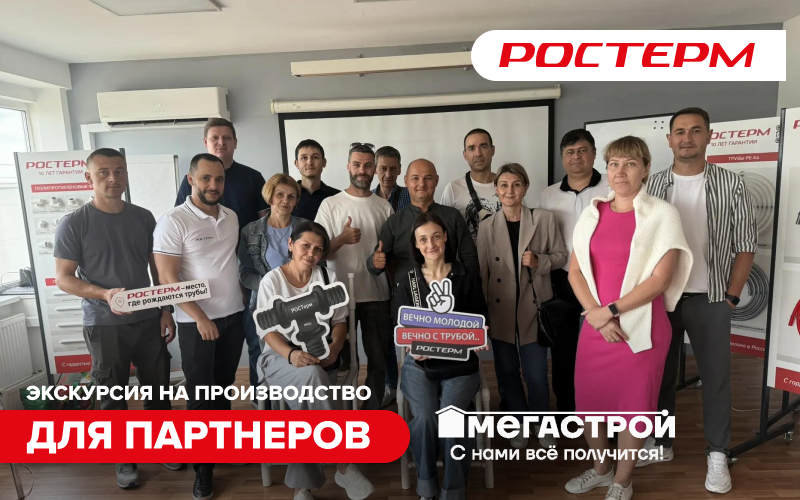 10 лет вместе: как развивалось сотрудничество «РОСТерм» и сети «Мегастрой»