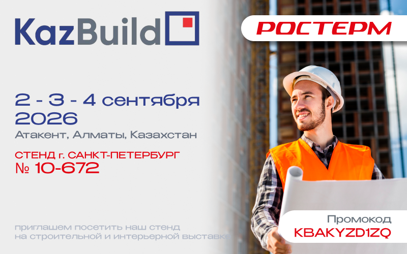 РОСТерм едет на KazBuild 2026 
