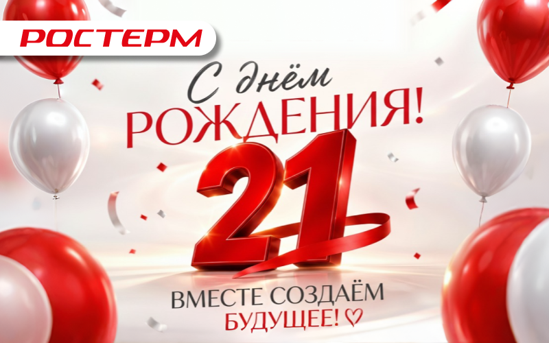 С Днем Рождения, РОСТерм! 21 год с вами!