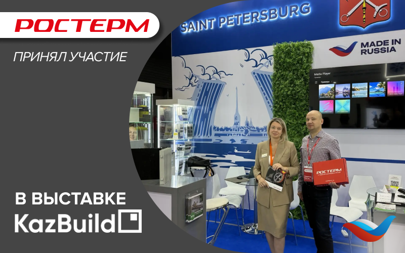 РОСТерм на KazBuild: расширяем экспортное присутствие
