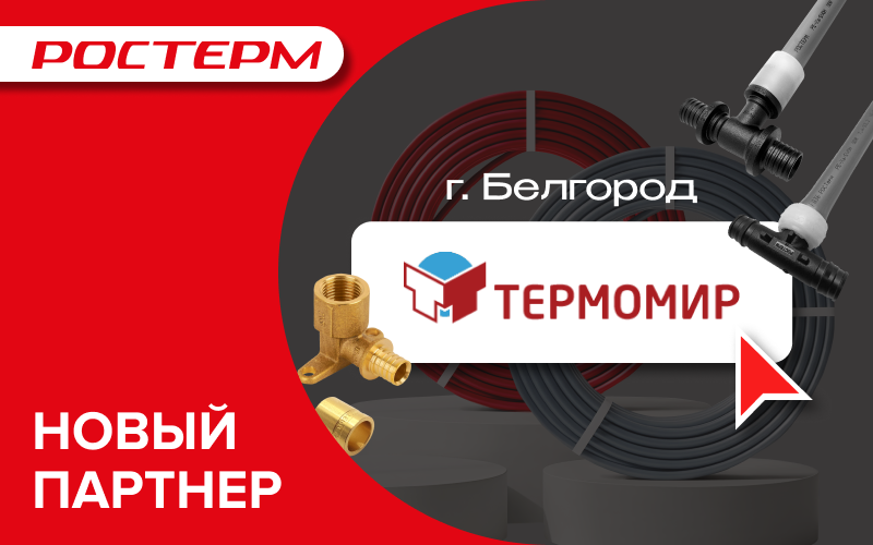 Новый партнер в Белгороде - компания Термомир