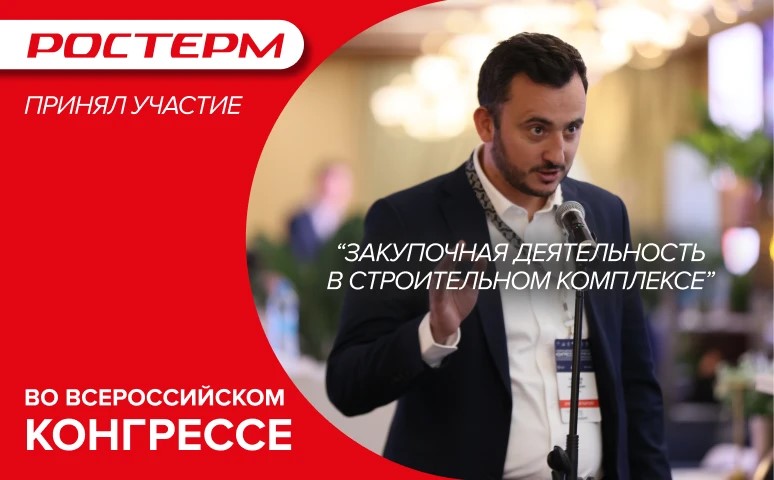 РОСТерм принял участие в III Всероссийском конгрессе по закупочной деятельности